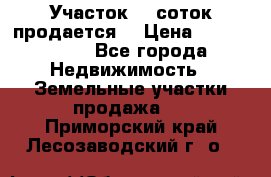 Участок 10 соток продается. › Цена ­ 1 000 000 - Все города Недвижимость » Земельные участки продажа   . Приморский край,Лесозаводский г. о. 